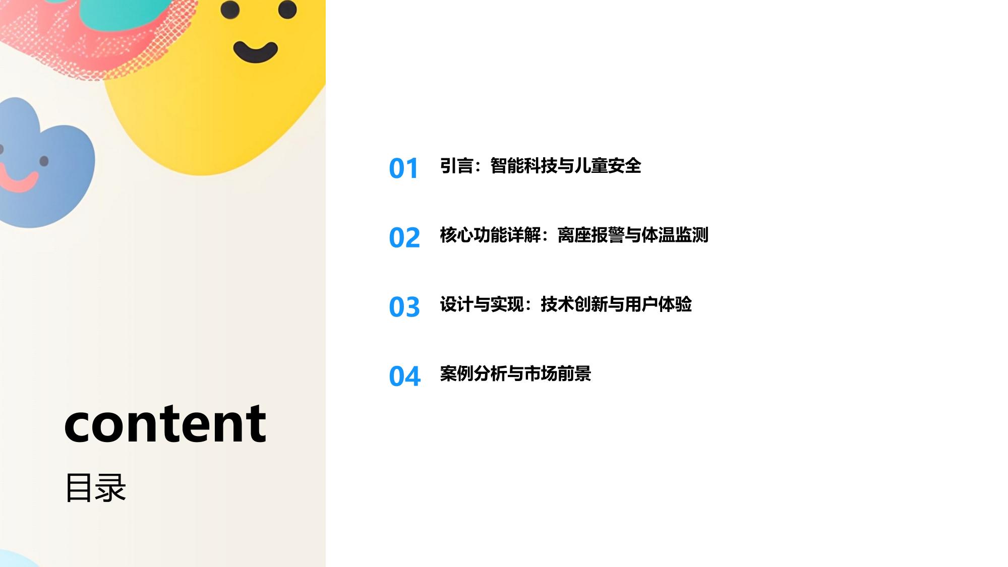 智能儿童座椅：离座报警与体温监测功能