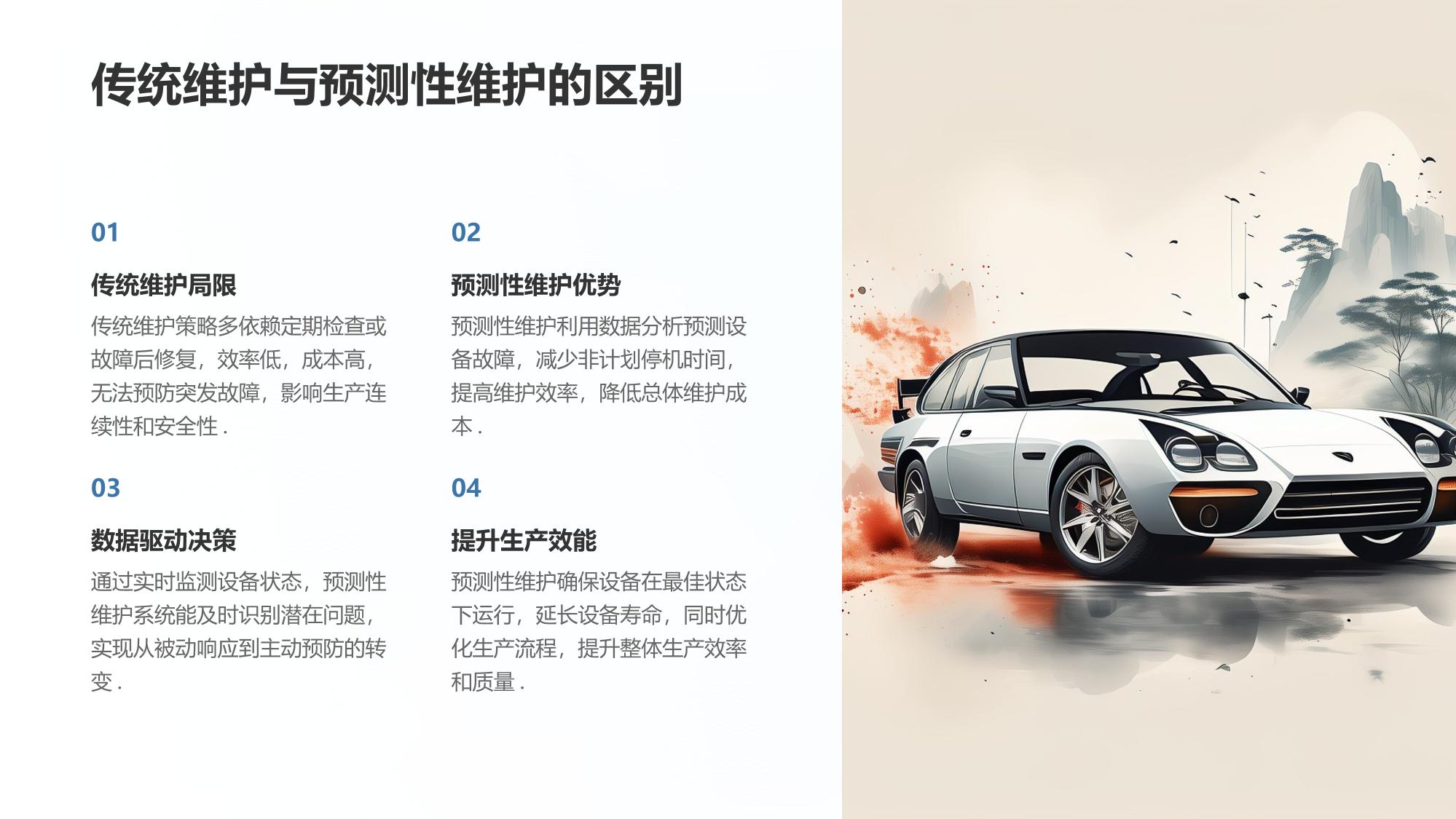 企业预测性维护系统