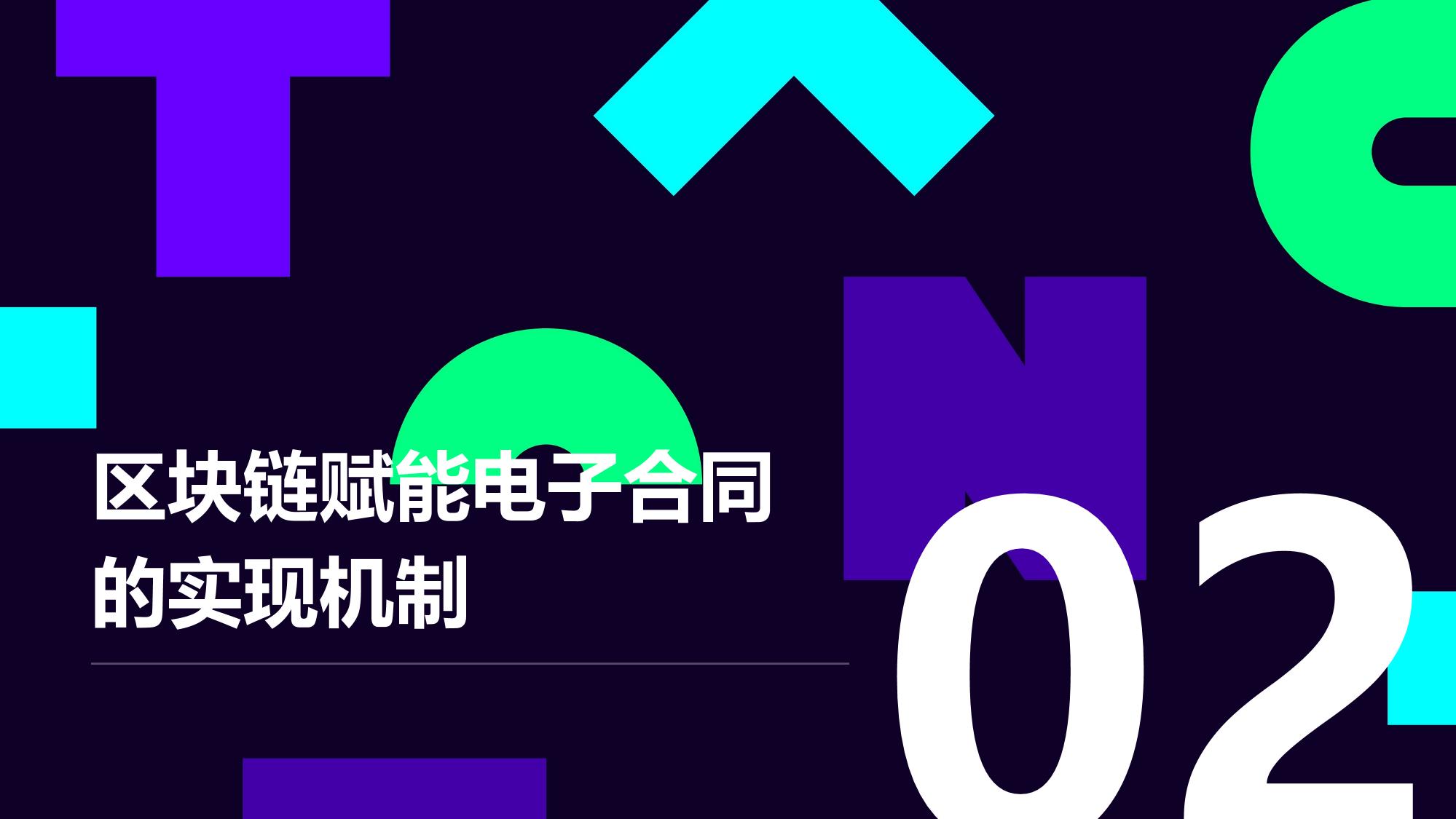 区块链赋能电子合同：私募合规服务全流程可追溯