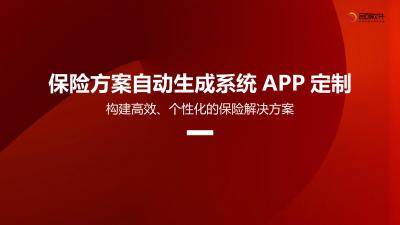 保险方案自动生成系统APP定制