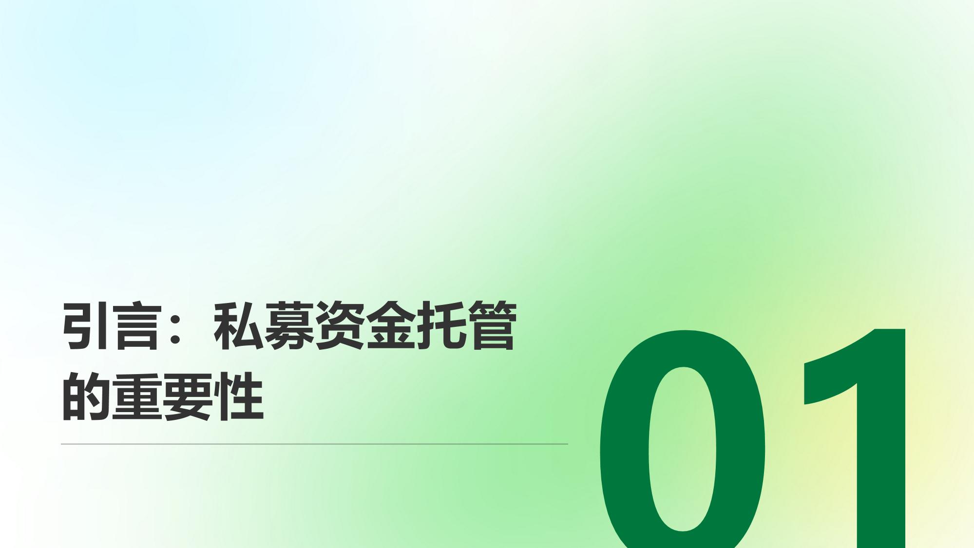 私募资金托管小程序：一键式操作实现资产安全与合规监控