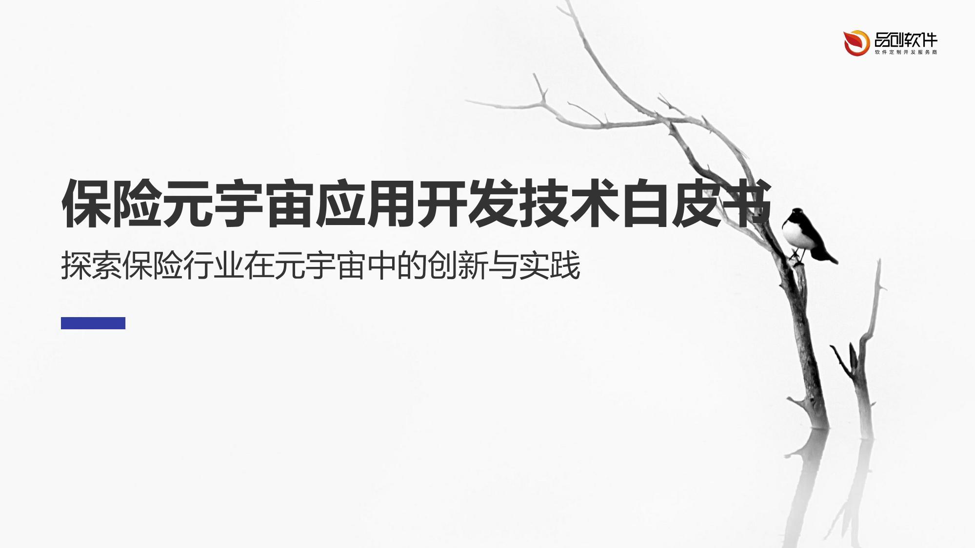 保险元宇宙应用开发技术白皮书