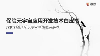保险元宇宙应用开发技术白皮书