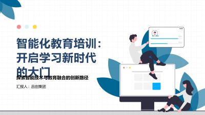 智能化教育培训：开启学习新时代的大门