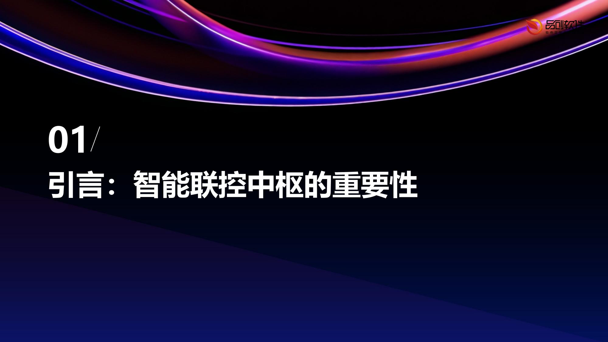 手术室设备智能联控中枢