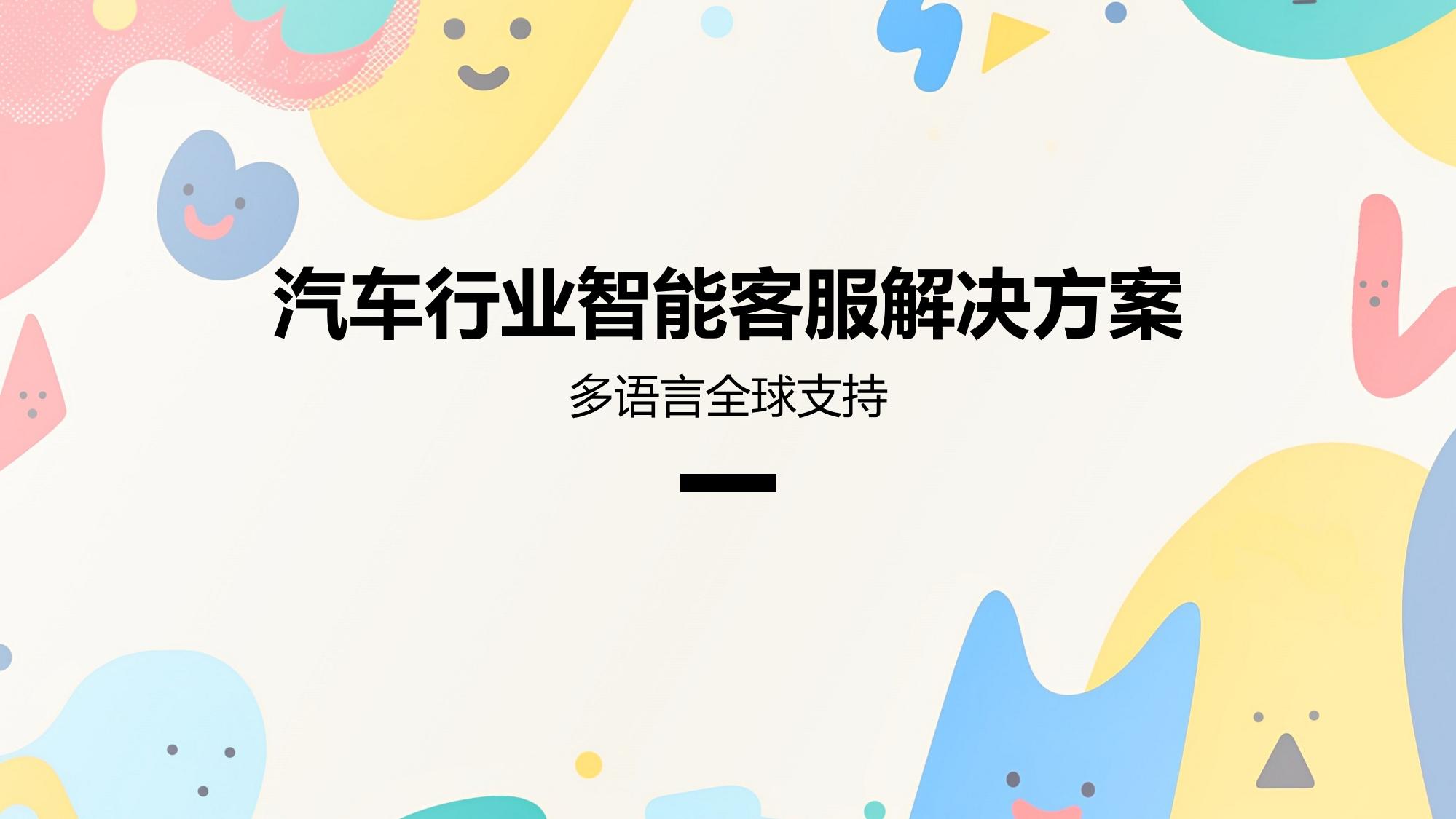 汽车行业智能客服解决方案