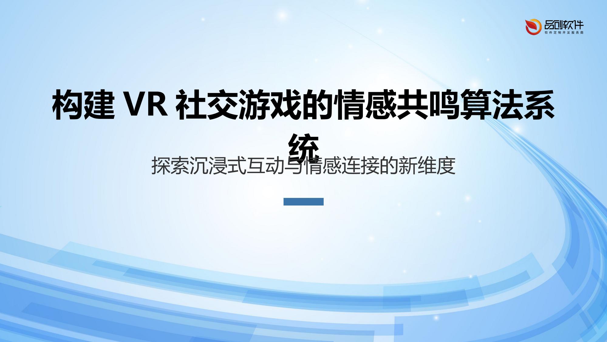 构建VR社交游戏的情感共鸣算法系统
