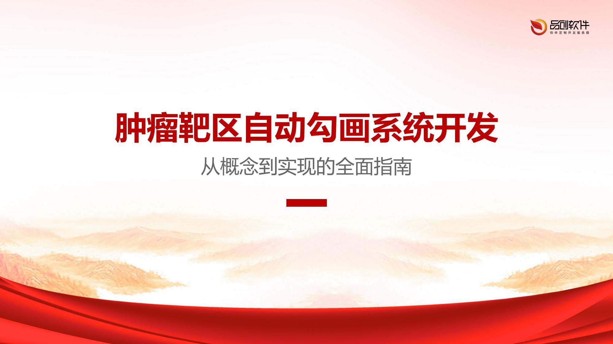 肿瘤靶区自动勾画系统开发