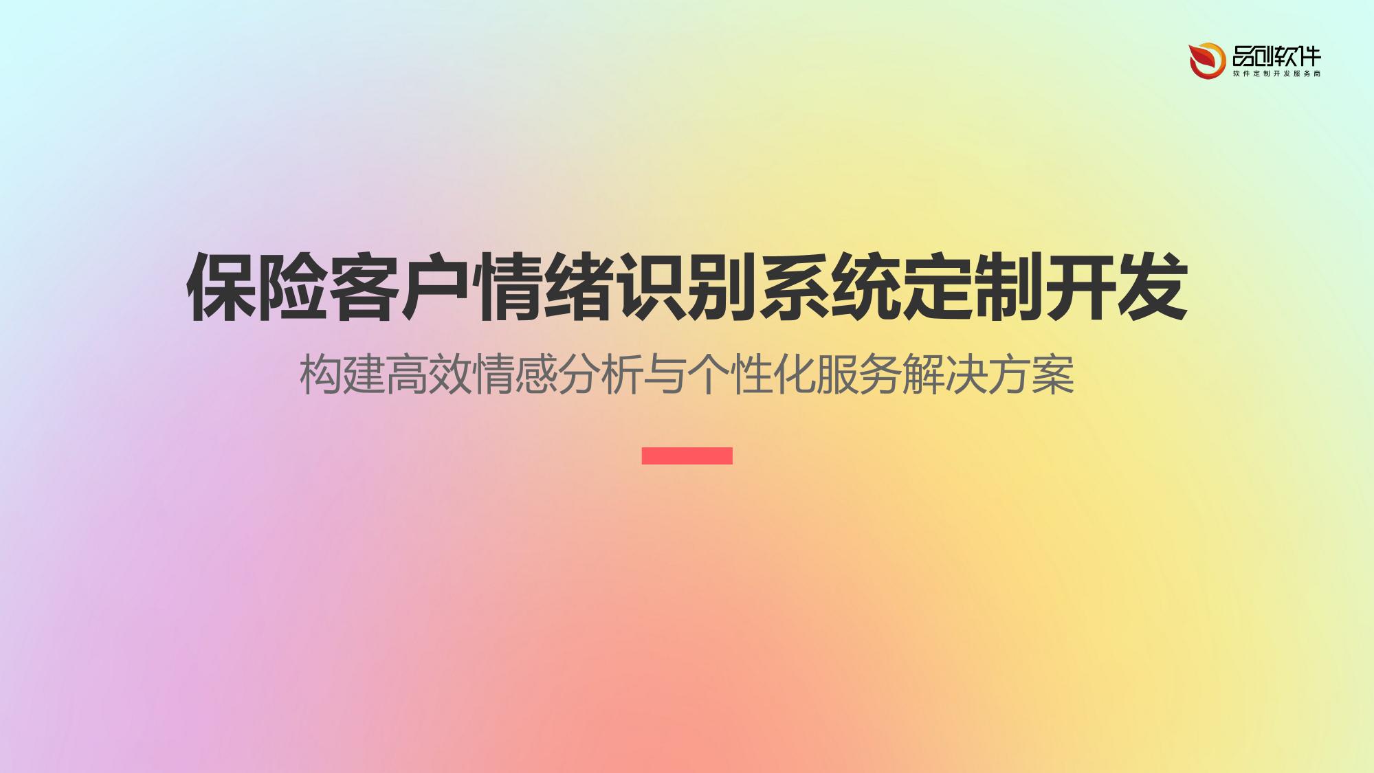 保险客户情绪识别系统定制开发