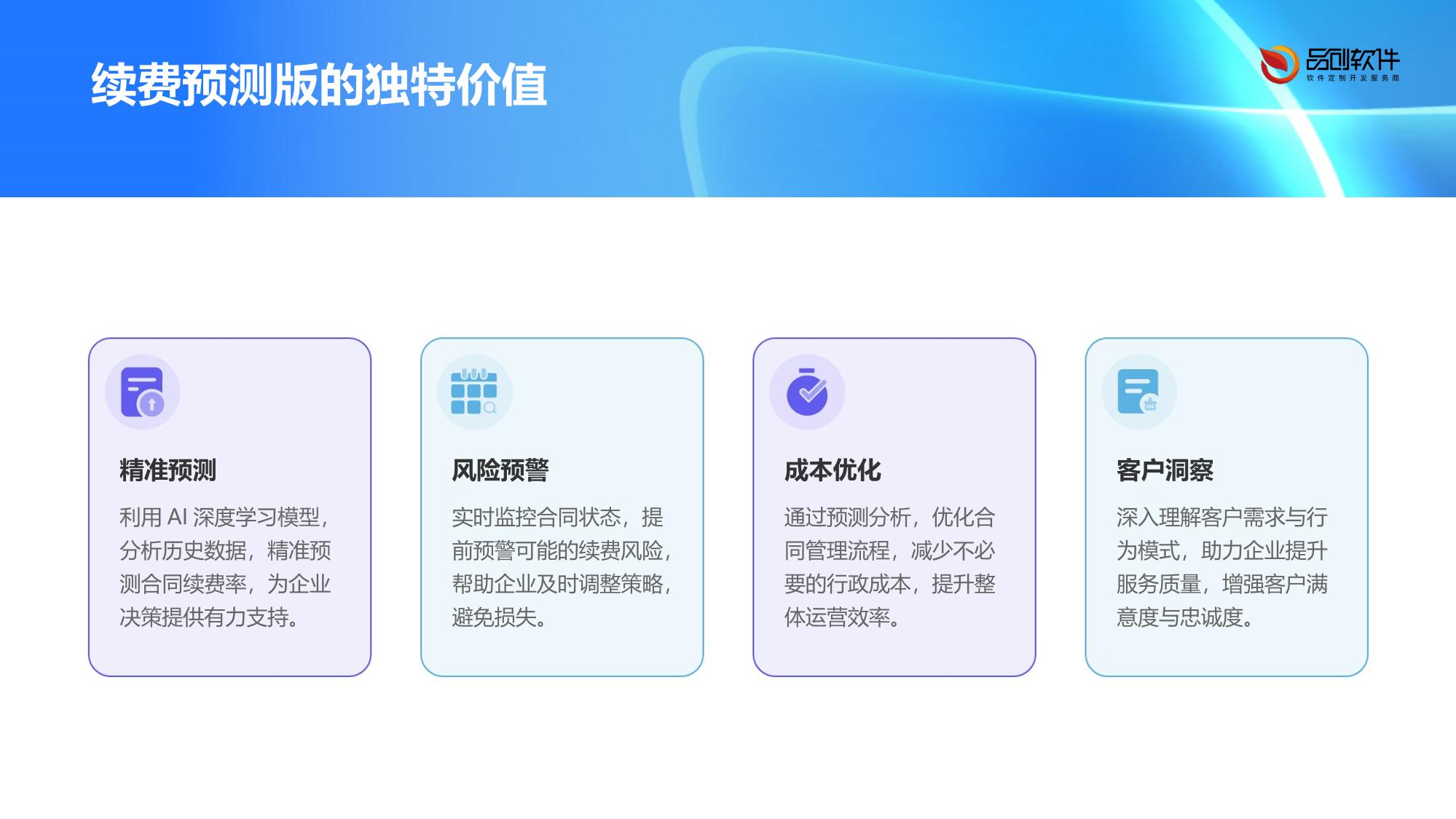 机构智能合同管家：续费预测版