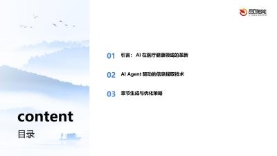 AI Agent驱动电子健康档案：高效信息提取与精准章节生成