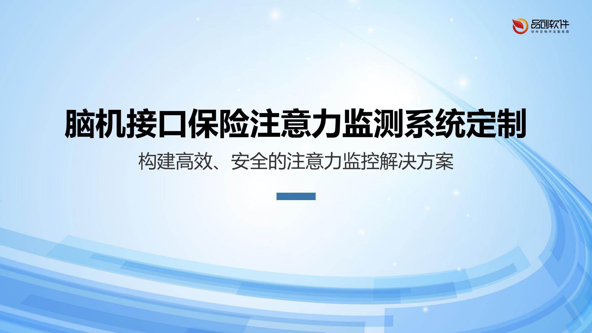 脑机接口保险注意力监测系统定制