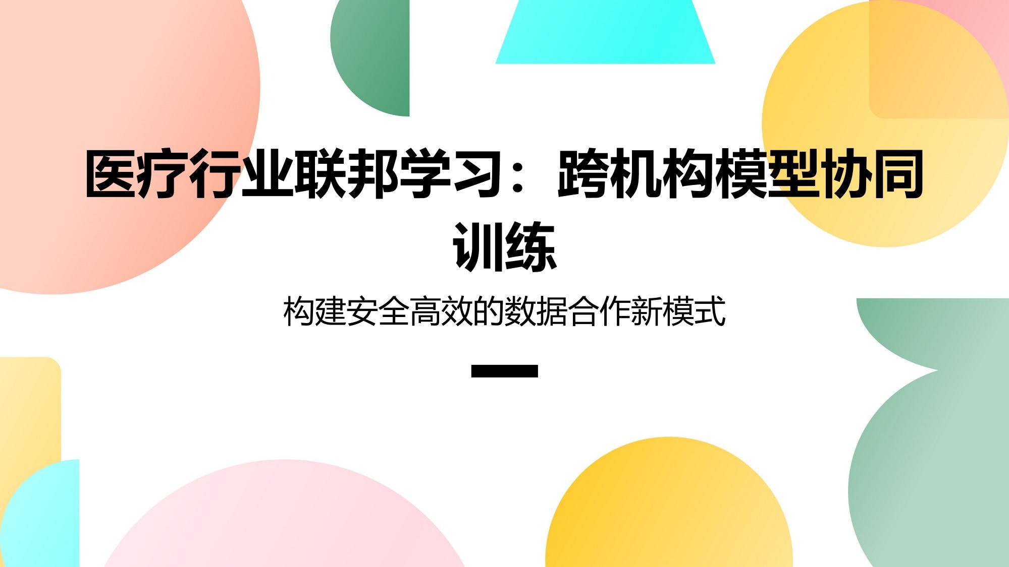 医疗行业联邦学习：跨机构模型协同训练