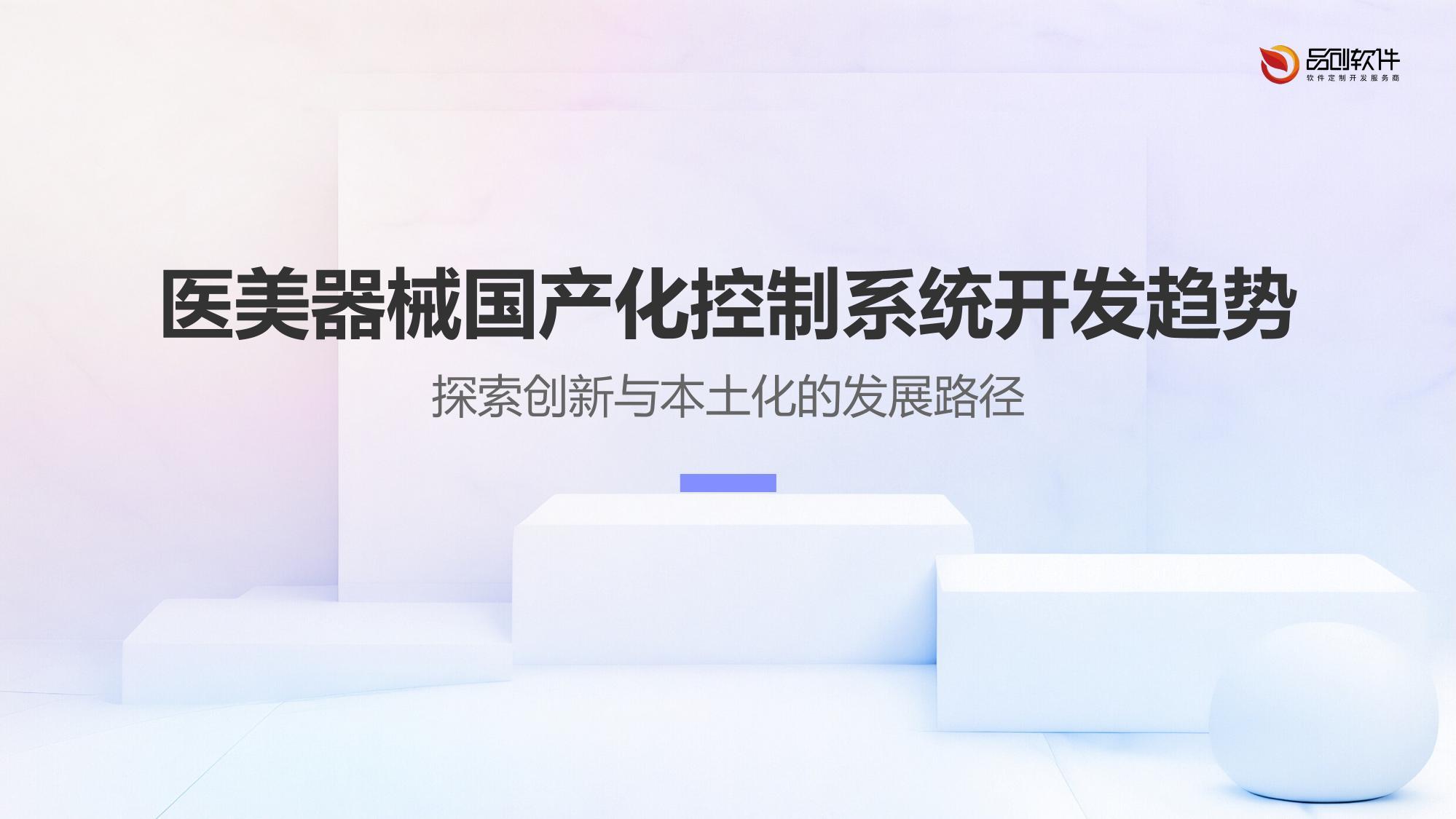 医美器械国产化控制系统开发趋势