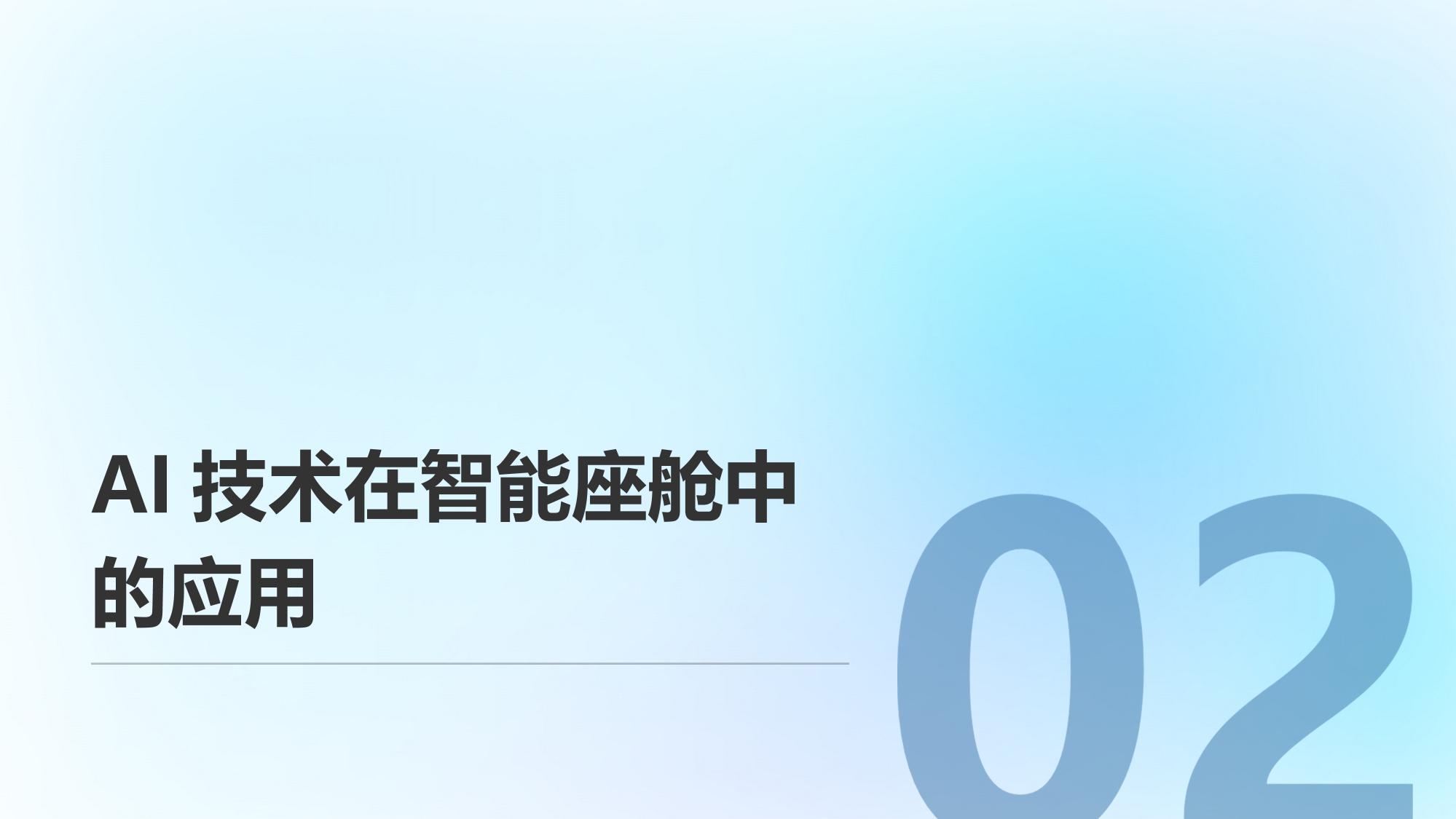 智能座舱情感交互