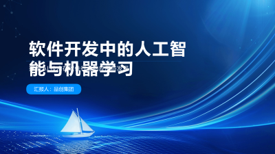 软件开发中的人工智能与机器学习