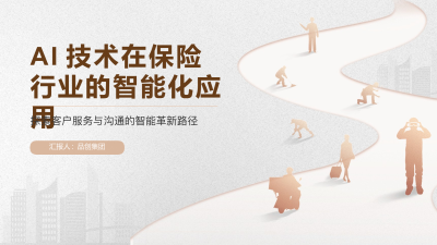 AI技术在保险行业的智能化应用