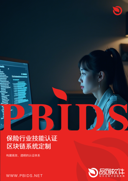 保险行业技能认证区块链系统定制