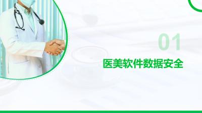 医美软件的数据安全与隐私保护