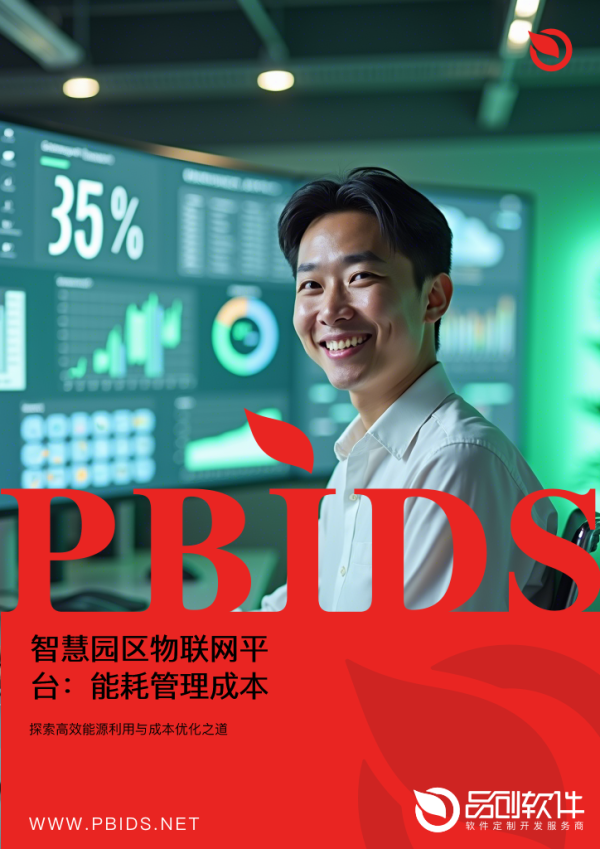 智慧园区物联网平台：能耗管理成本节约35...
