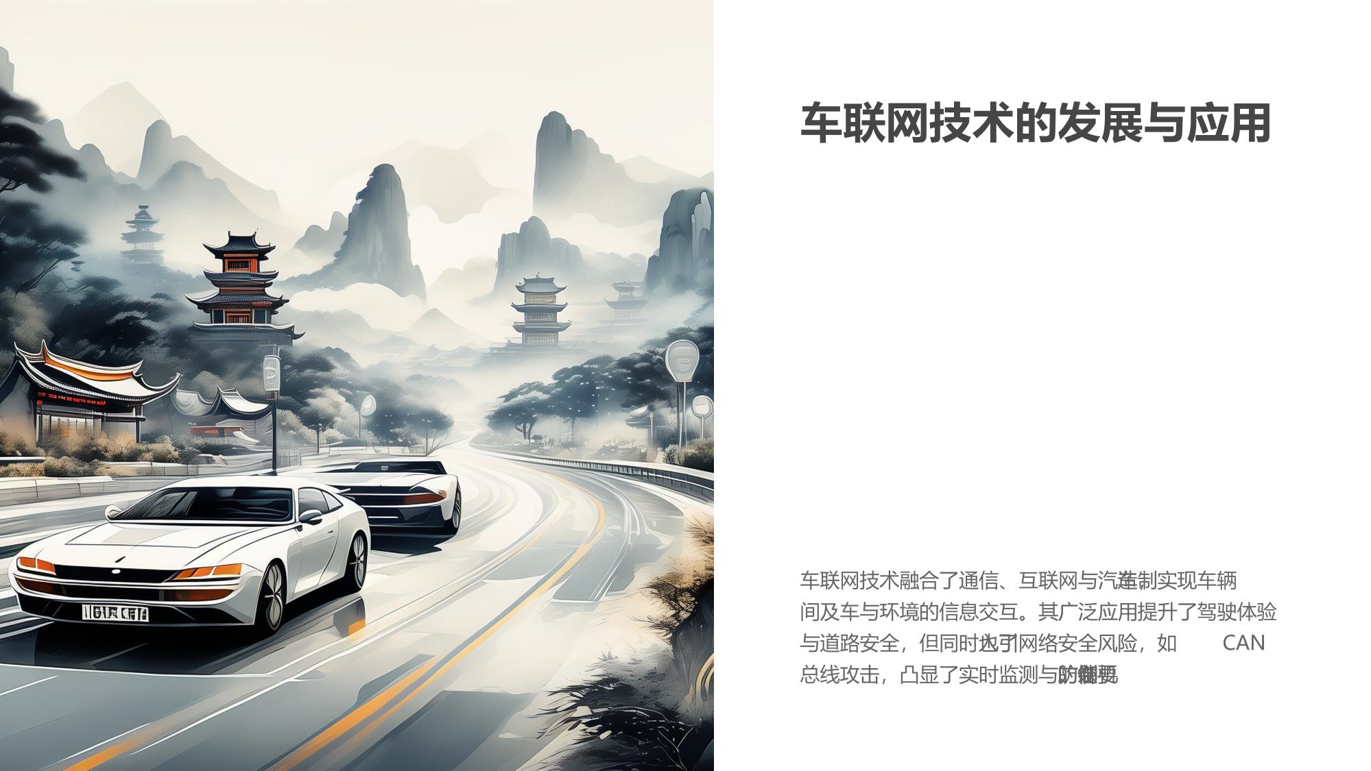 车联网安全：CAN总线攻击实时监测与防御