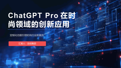 ChatGPT Pro在时尚领域的创新应用