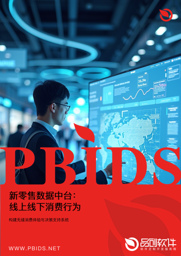 新零售数据中台：线上线下消费行为融合
