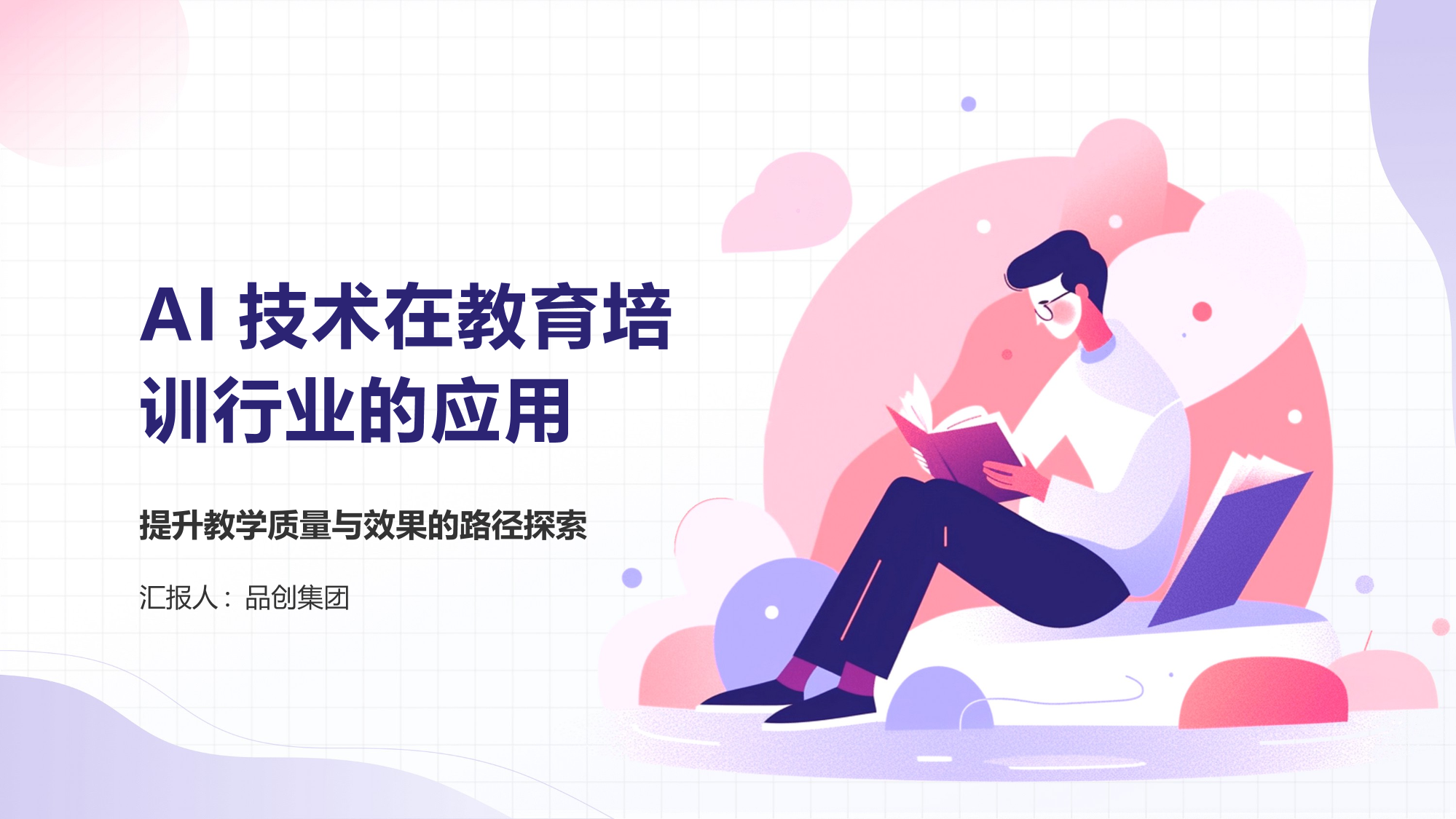 AI技术在教育培训行业的应用