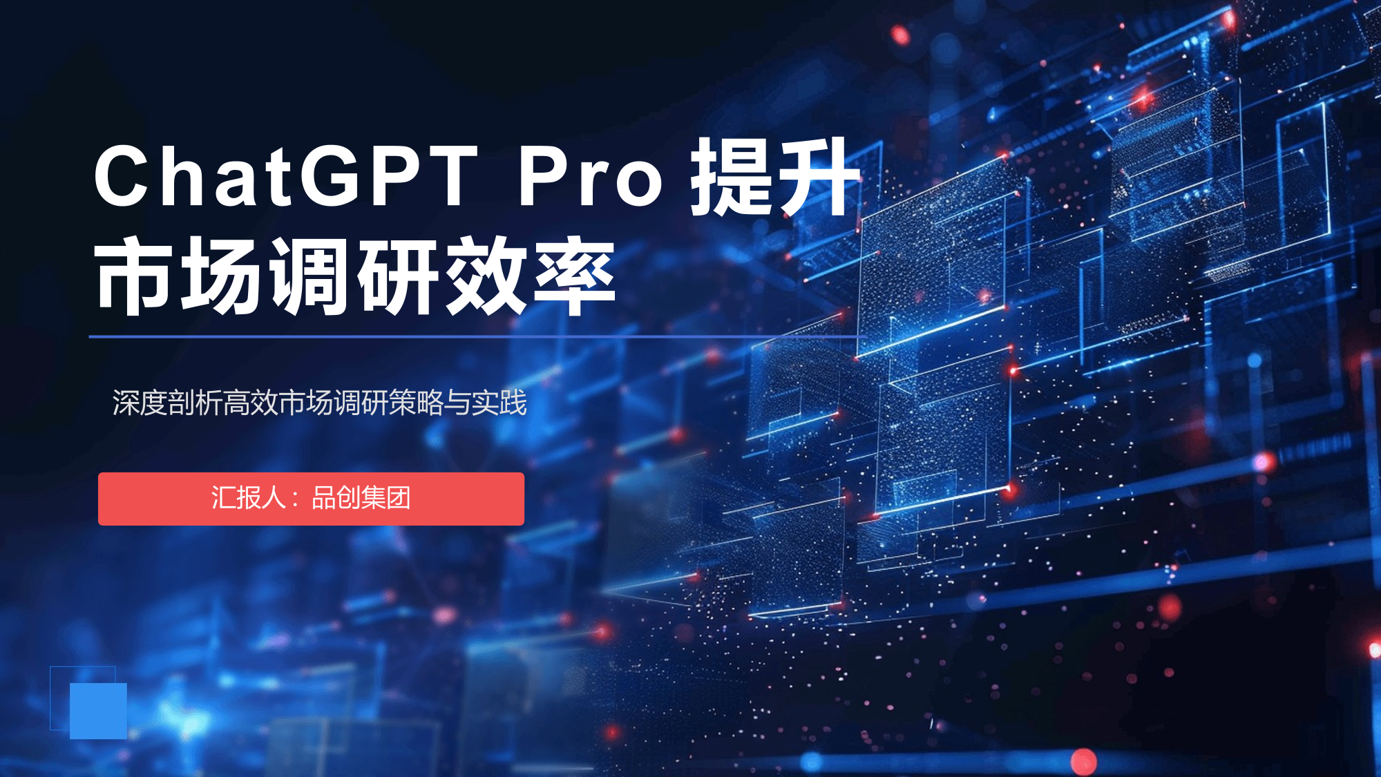 ChatGPT Pro在市场调研中的应用