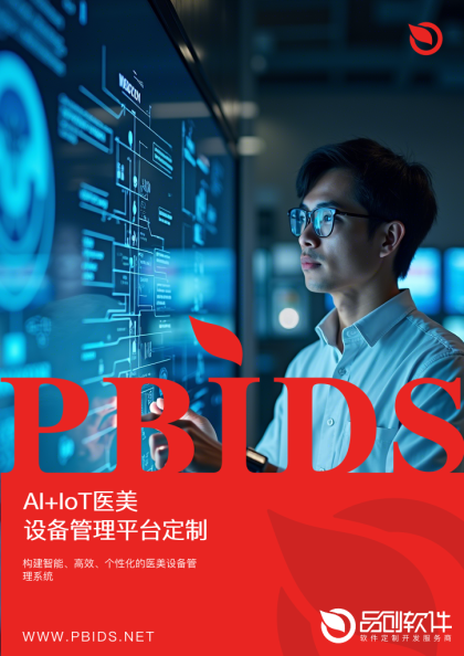 AI+IoT医美设备管理平台定制指南