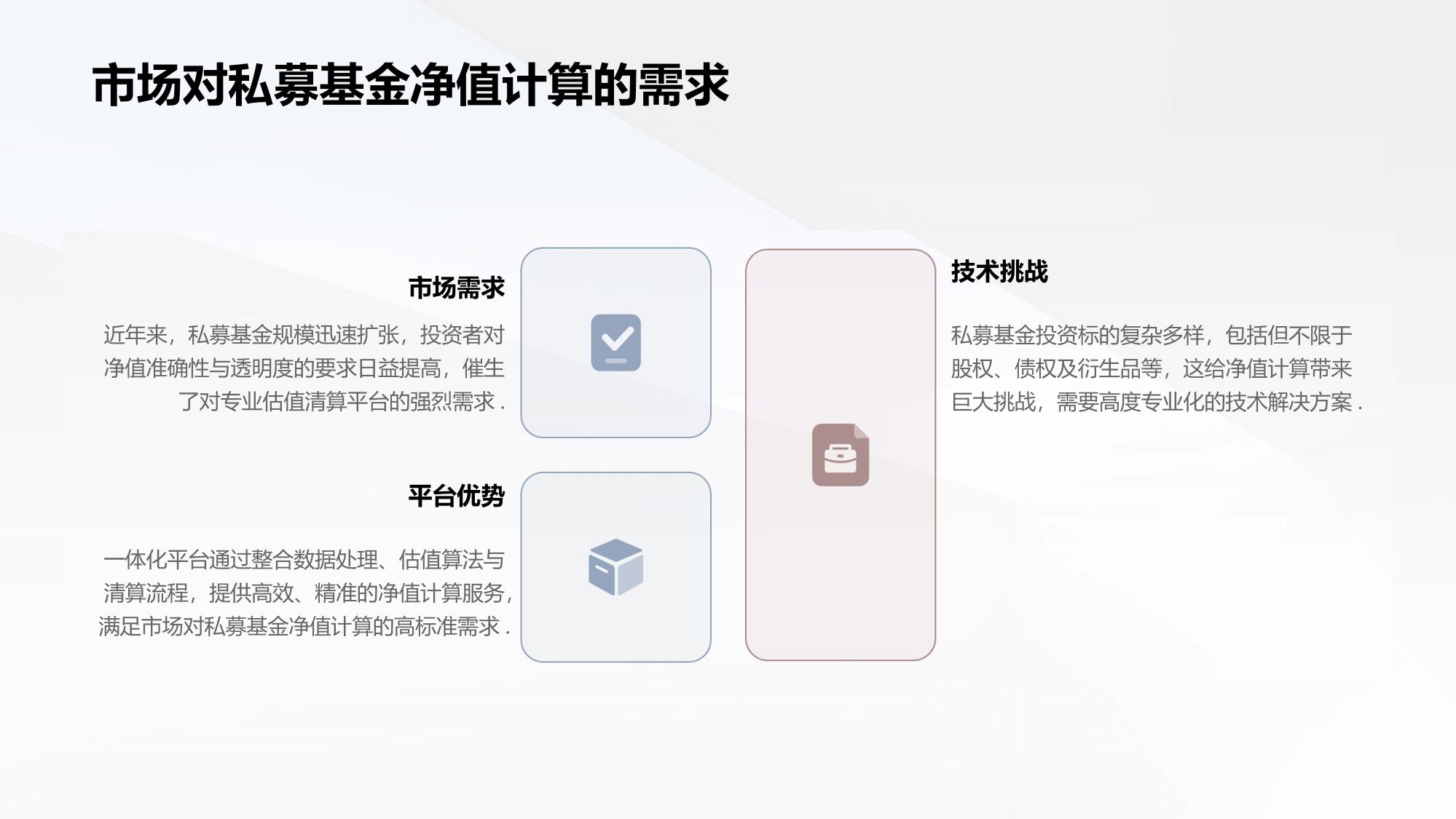 私募估值清算一体化平台