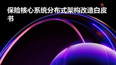保险核心系统分布式架构改造白皮书