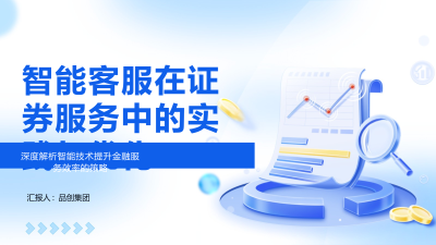 智能客服在证券服务中的实践与优化