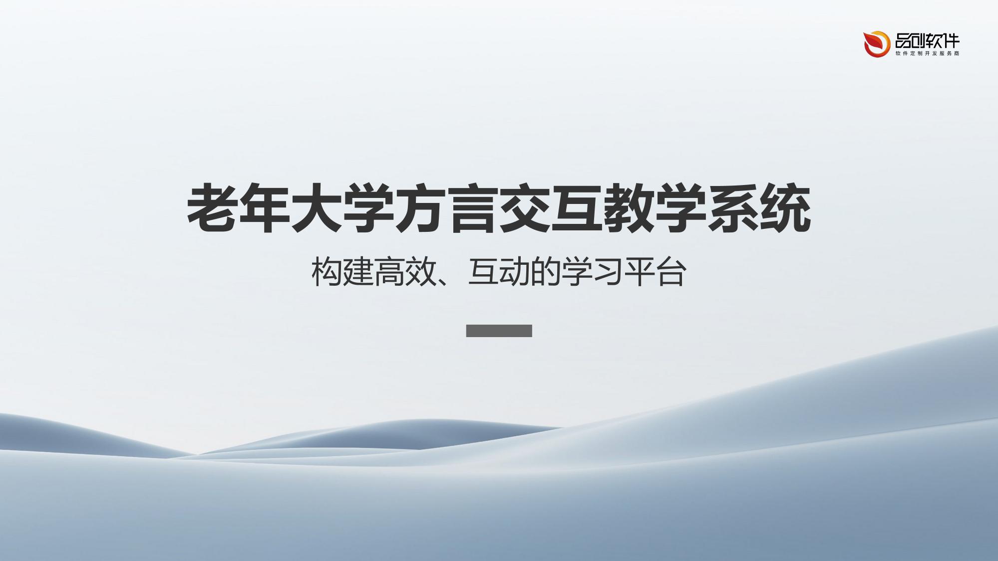 老年大学方言交互教学系统