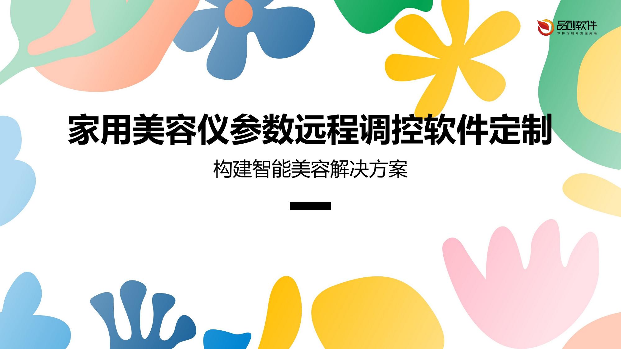 家用美容仪参数远程调控软件定制