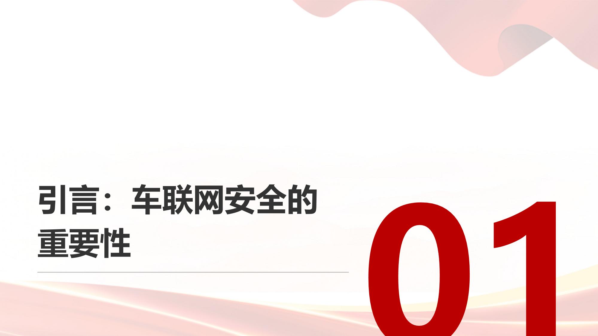 车联网安全防护：聚焦CAN总线入侵检测