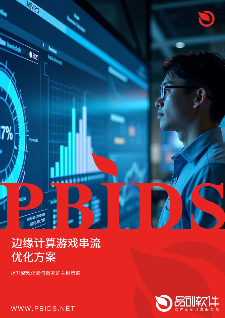 边缘计算游戏串流优化方案