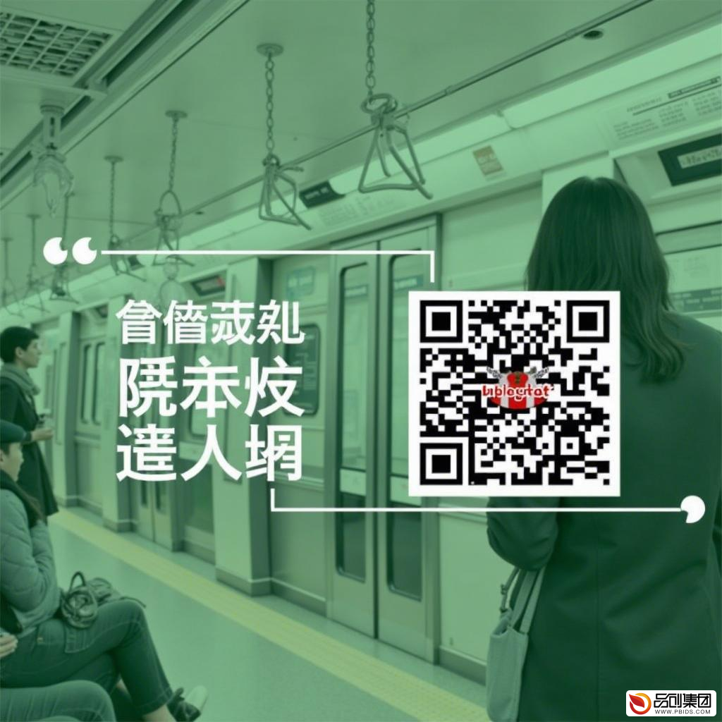 地铁微信公众号：城市出行的新窗口与服务创新
