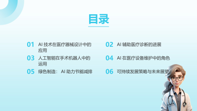 AI技术推动医疗器材绿色发展