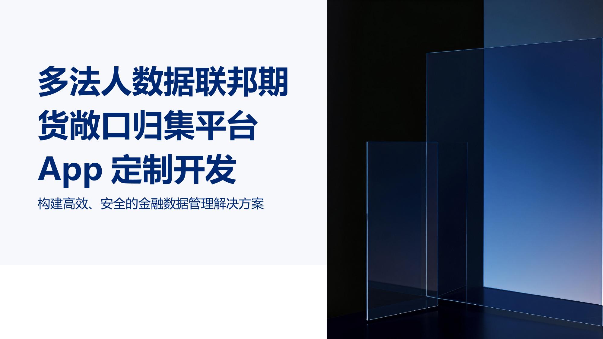多法人数据联邦期货敞口归集平台App定制开发