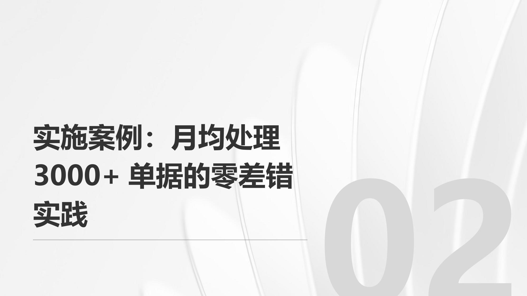 RPA财务机器人：企业月均处理3000+单据零差错实践