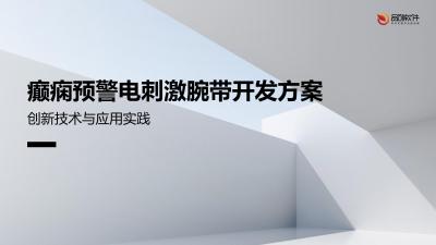 癫痫预警电刺激腕带开发方案