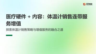 医疗硬件+内容：体温计销售连带服务增值