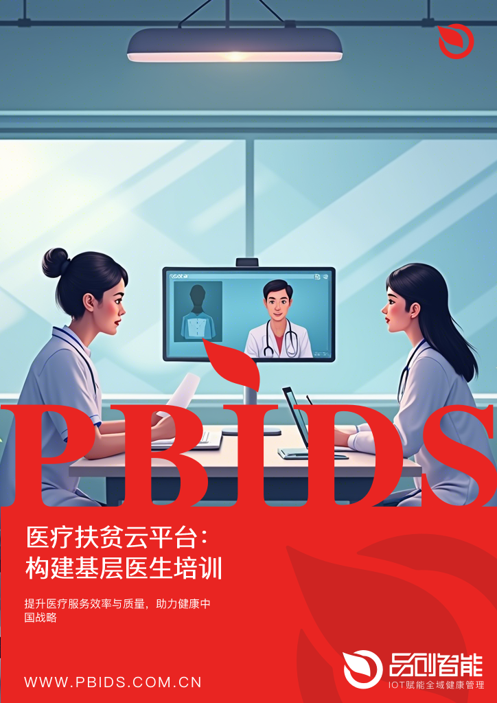 医疗扶贫云平台：构建基层医生培训与疑难病例远程会诊的双向通道