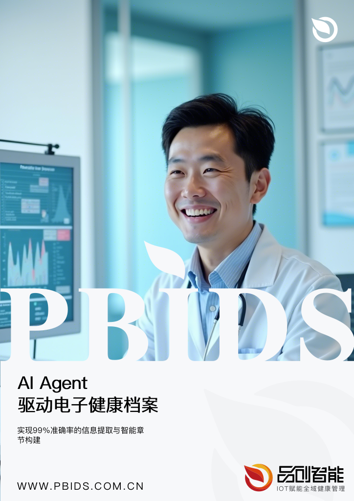 AI Agent驱动电子健康档案：高效信息提取与精准章节生成
