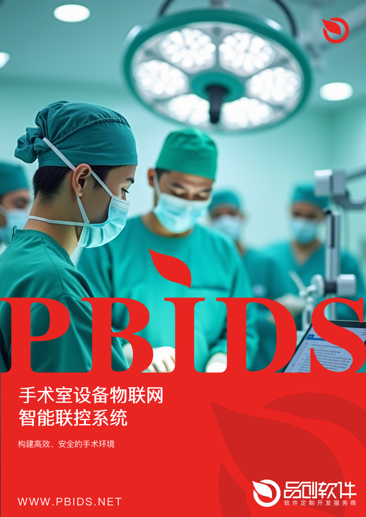 手术室设备物联网智能联控系统