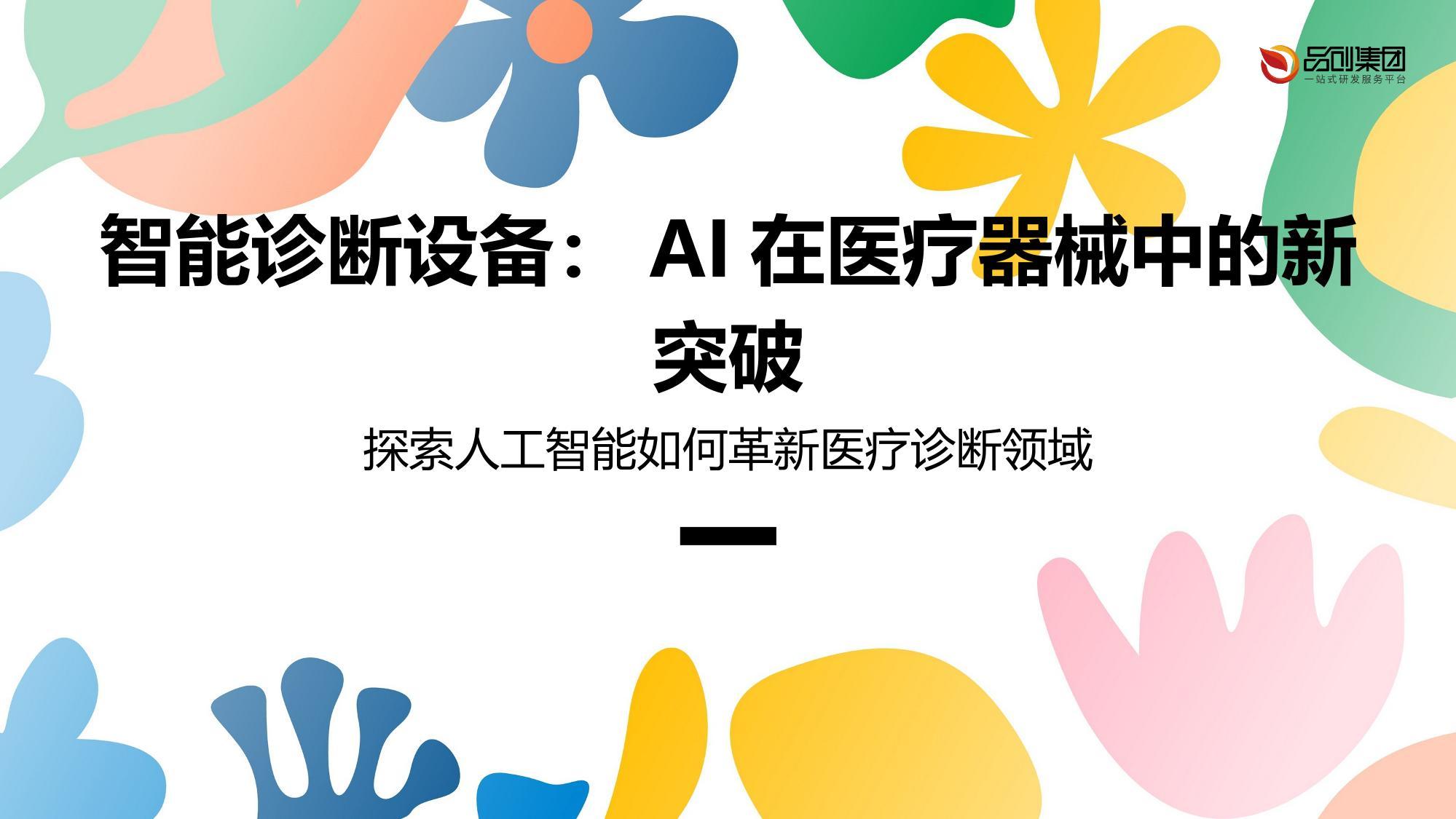 智能诊断设备：AI在医疗器械中的新突破