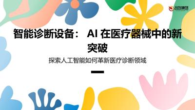 智能诊断设备：AI在医疗器械中的新突破