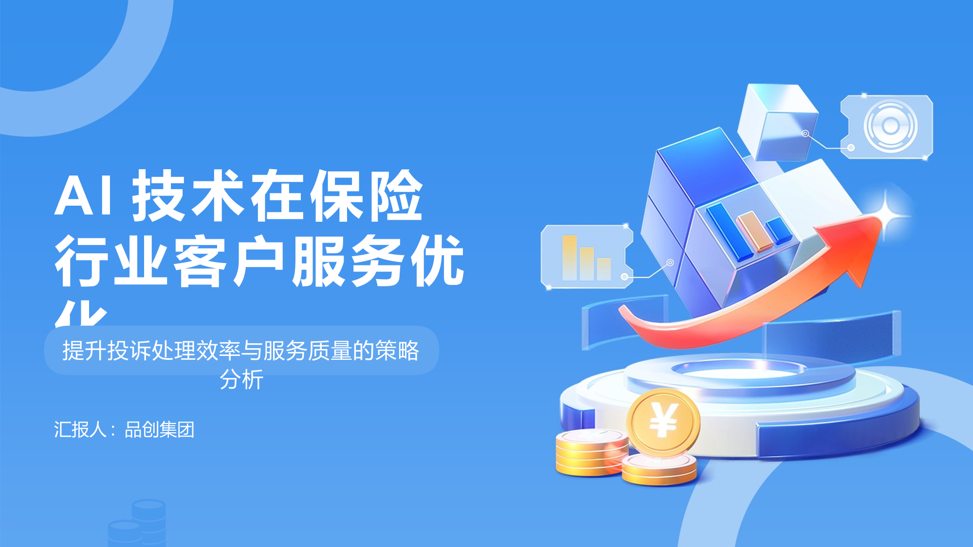 AI技术在保险行业客户服务优化