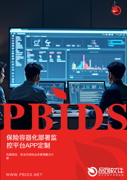 保险容器化部署监控平台APP定制开发